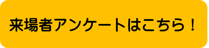2025アンケート