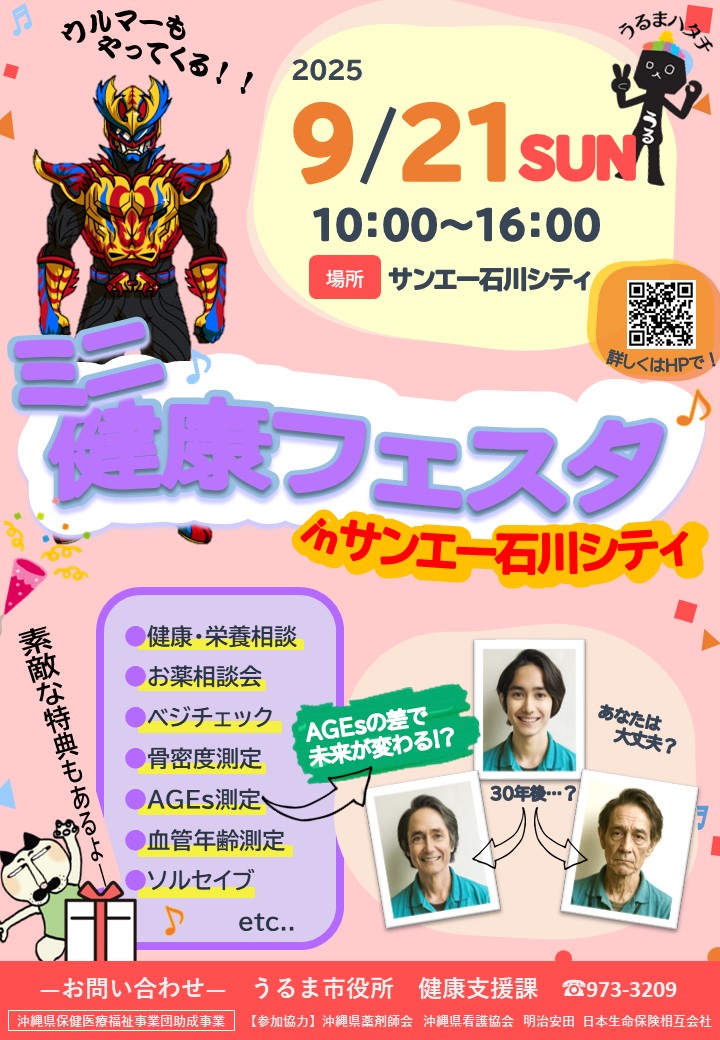 ミニ健康フェスタ in サンエー石川シティ（チラシ）