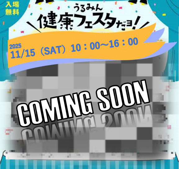 健康フェスタ in うるみんcomingsoon