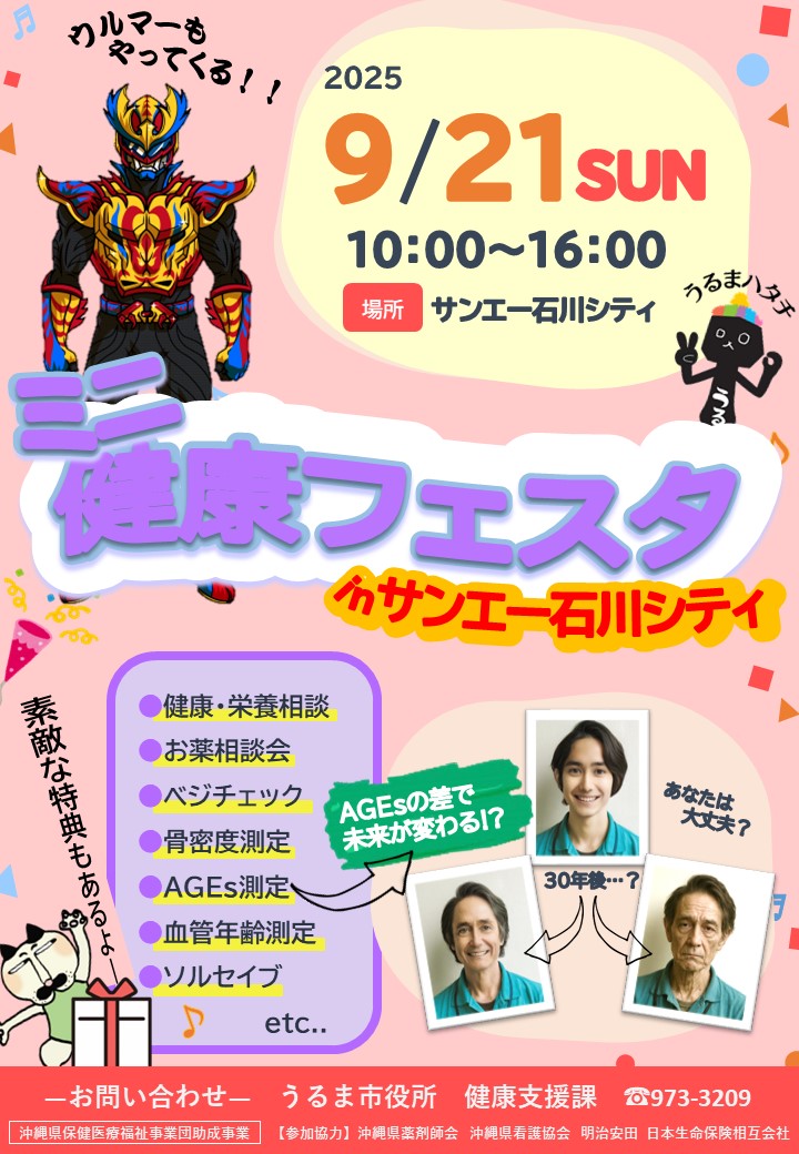 ミニ健康フェスタ in サンエー石川シティ（チラシ）