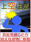上空注意！異変を感じたら頑丈な建物に移動