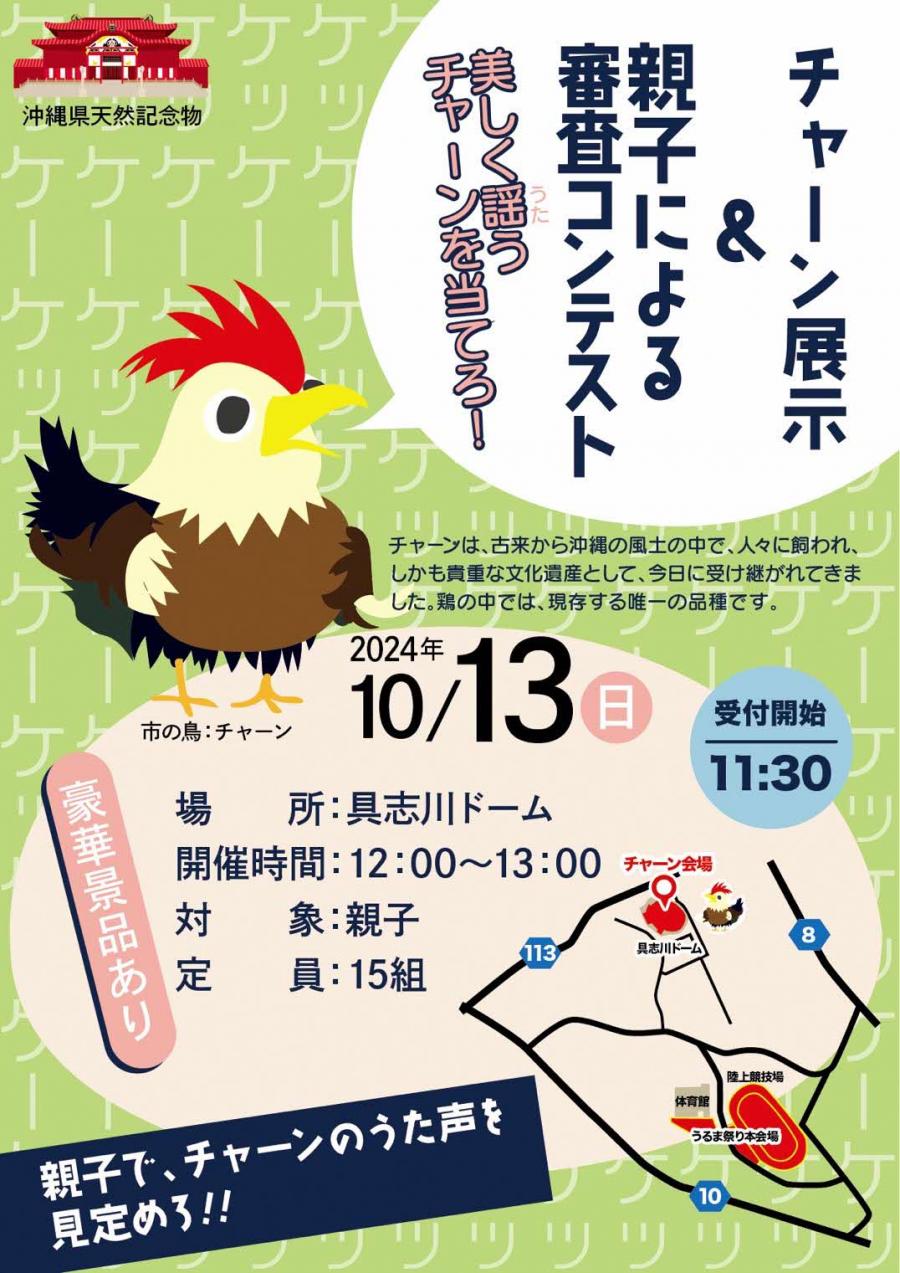 チャーンチラシ表