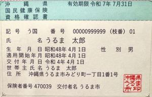 資格確認証