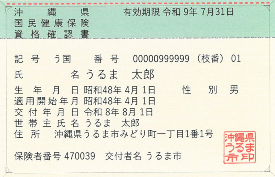 資格確認書