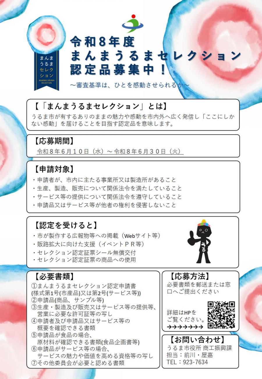 まんまうるまセレクション募集チラシ