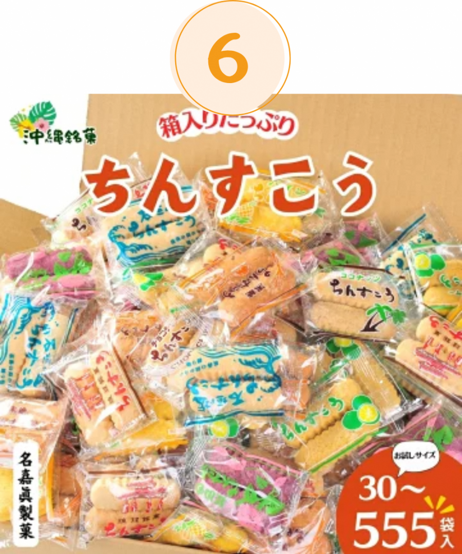ランキングちんすこ