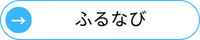 ふるなび矢印