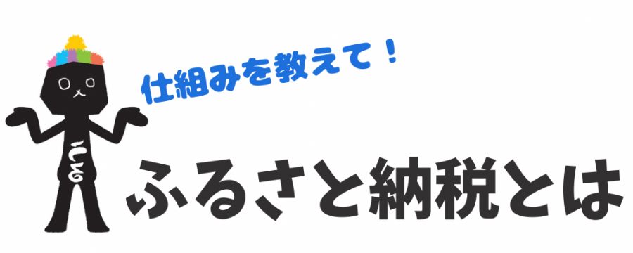 タイトルふるさと納税とは