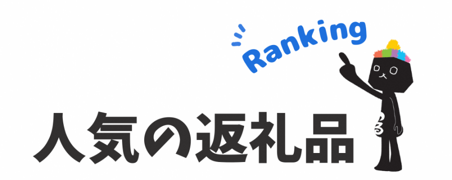 タイトル人気返礼品