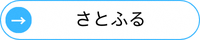 さとふる矢印