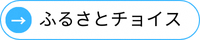 チョイス矢印