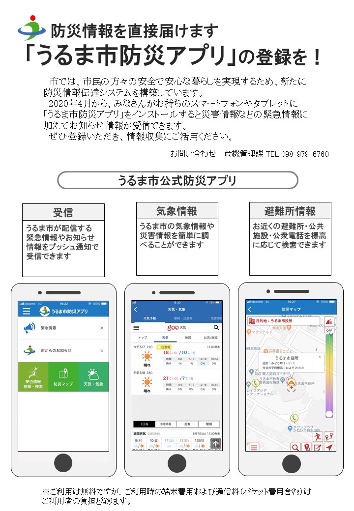 「うるま市防災アプリ」の登録方法