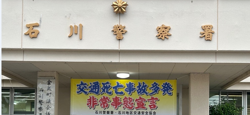 石川警察署