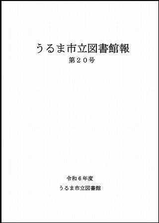 令和6年度うるま市立図書館報表紙