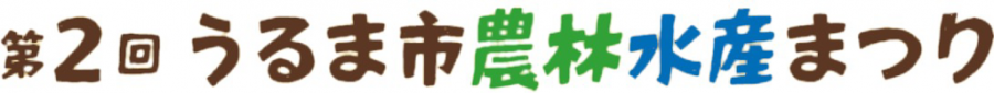 第2回農林水産まつり
