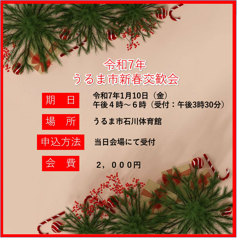 新春交歓会