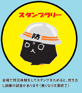 防災フェア2025スタンプラリー