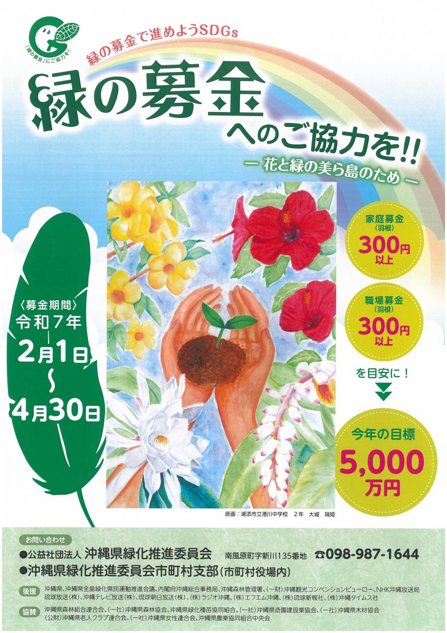 R7緑の募金