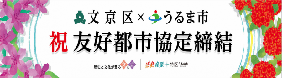 友好都市横断幕
