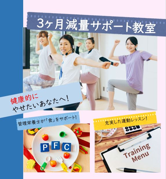 3ヶ月減量サポート