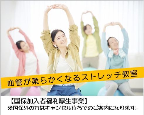 血管を柔らかくするストレッチ教室