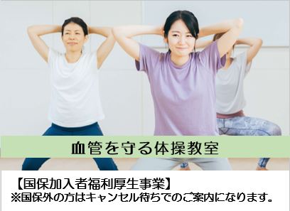 血管を守る体操教室