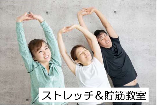 ストレッチ＆貯筋教室