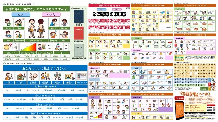 うるま市コミュニケーション支援ボード