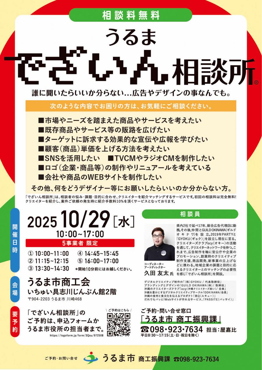 チラシ（うるまでざいん相談所10月29日）