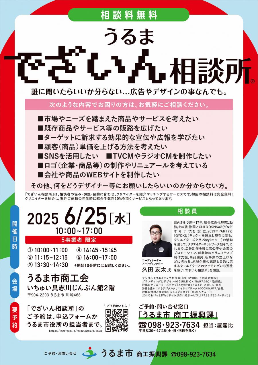うるまでざいん相談所（6/25）