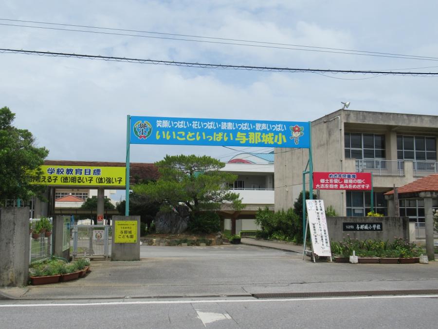与那城こども園正門