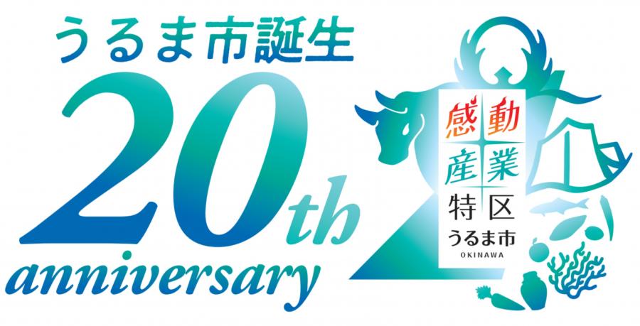 誕生20周年記念ロゴ