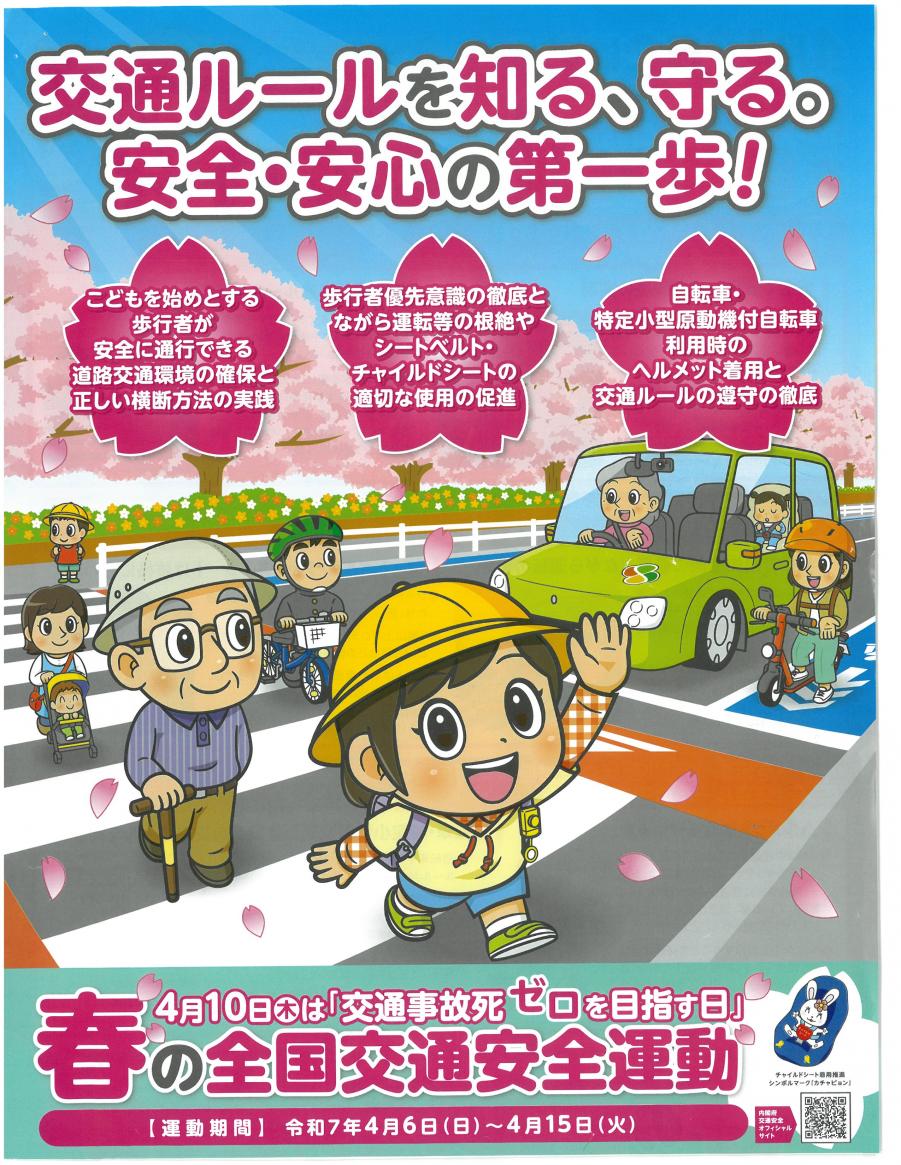 春の全国交通安全運動