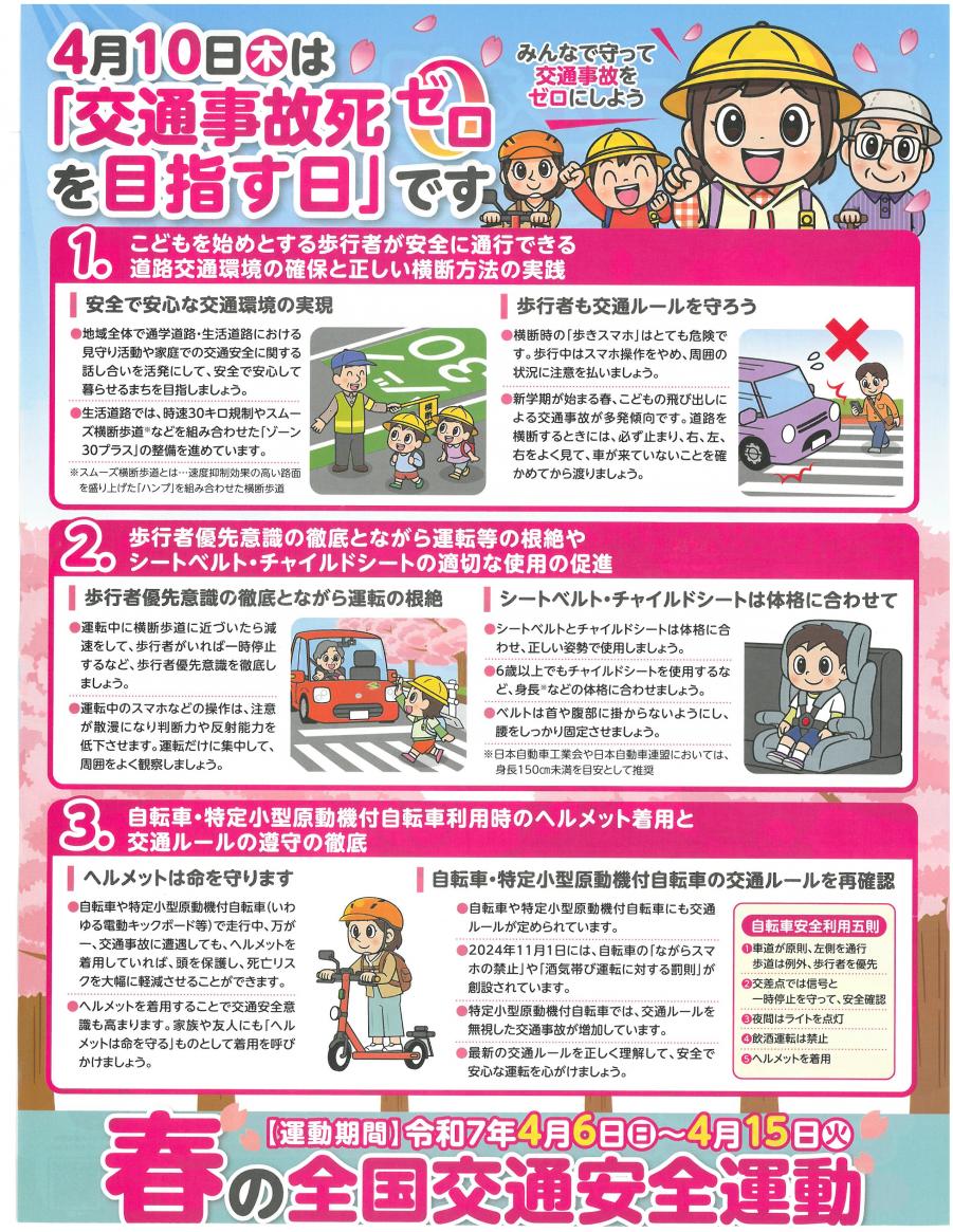 春の全国交通安全運動