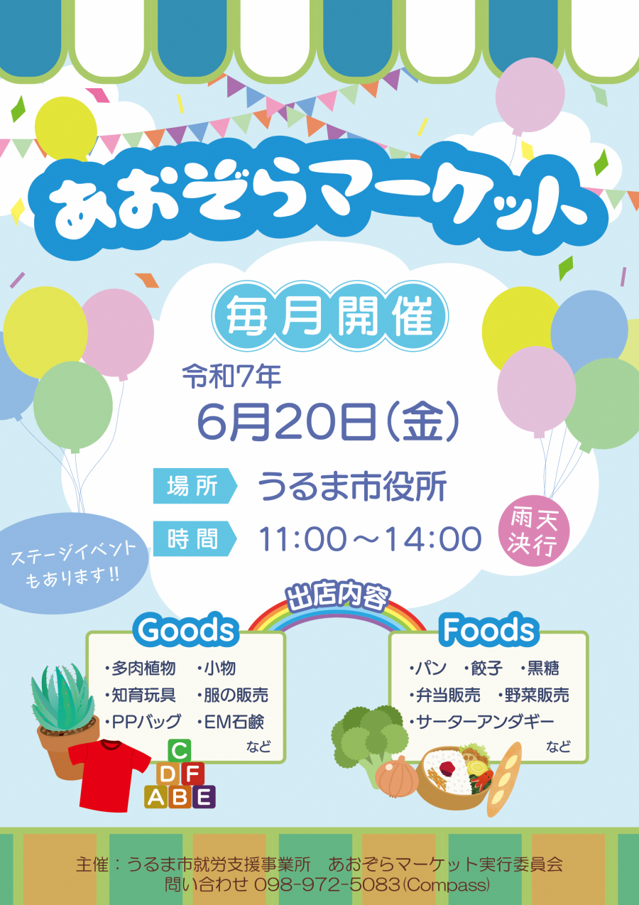 6月あおぞらマーケット