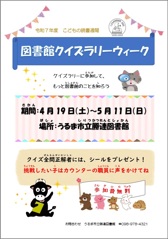 クイズラリーウィークチラシ