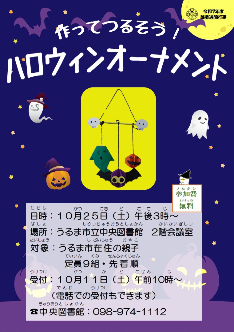 作ってつるそう！ハロウィンオーナメント