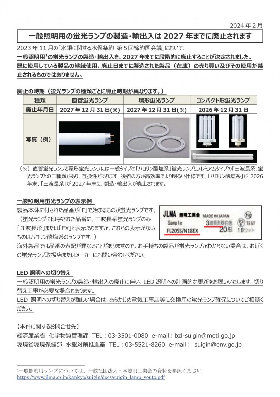環境省蛍光灯