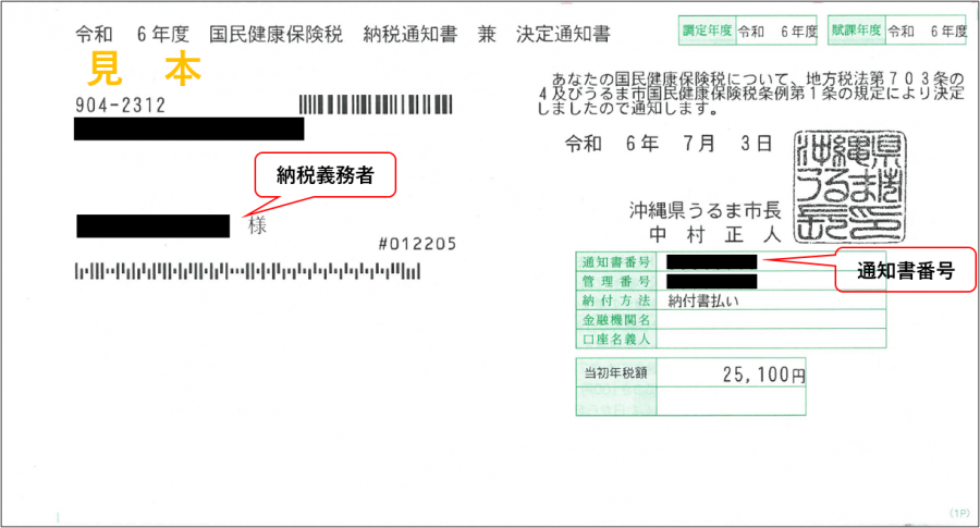 国保納税通知書見本