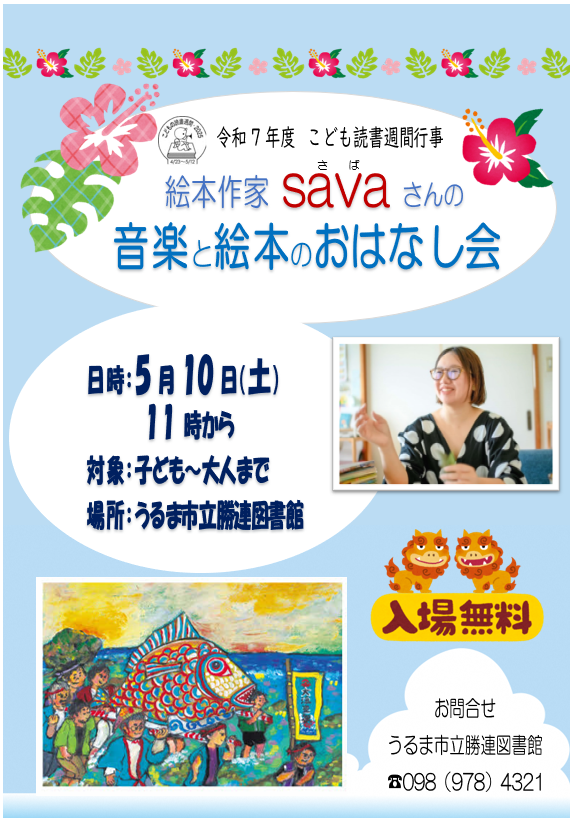 令和7年度　こども読書週間行事「絵本作家savaさんの音楽と絵本のおはなし会」のお知らせ！（勝連図書館）