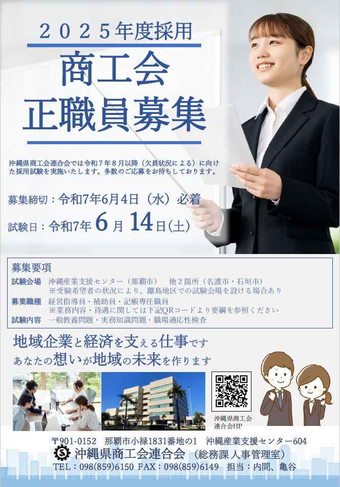 R7商工会職員採用試験