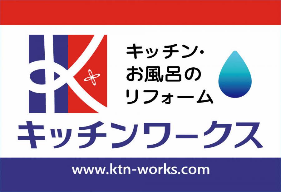 キッチンワークス