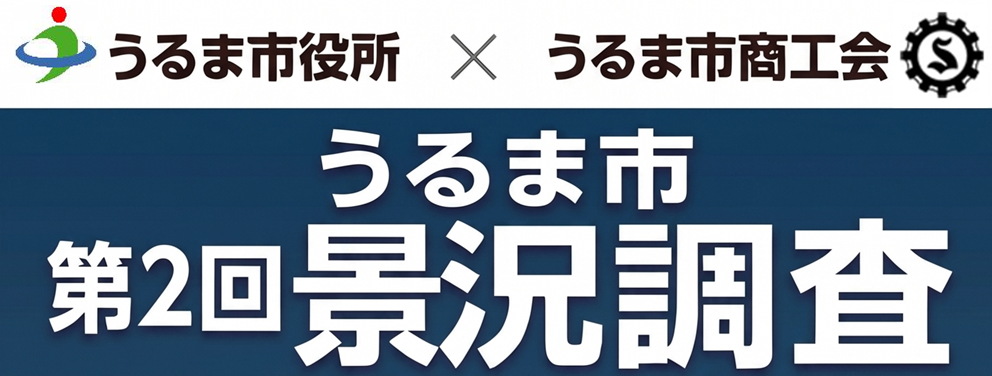 第2回景況調査ヘッダー