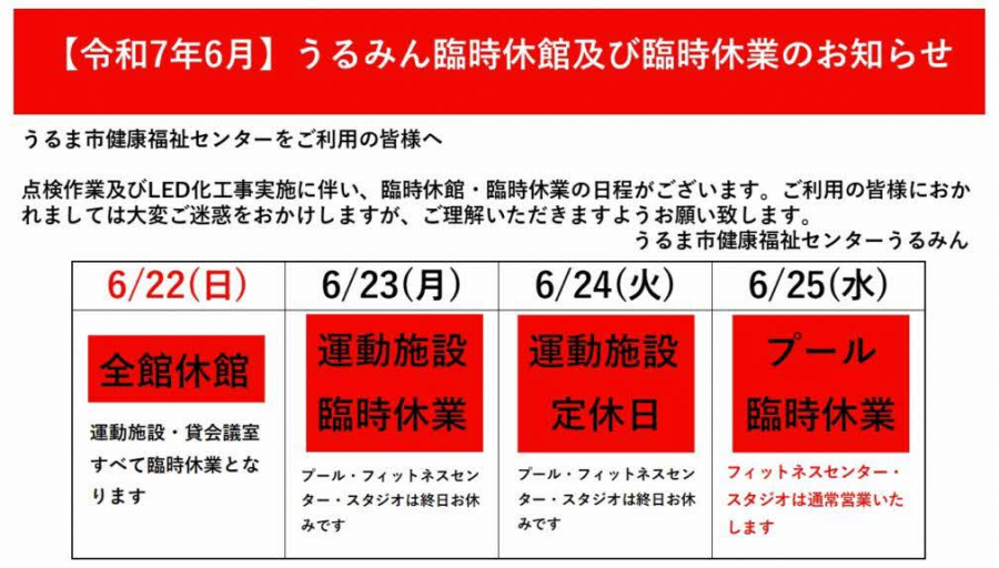 健康福祉センターうるみん臨時休館および臨時休業のお知らせ