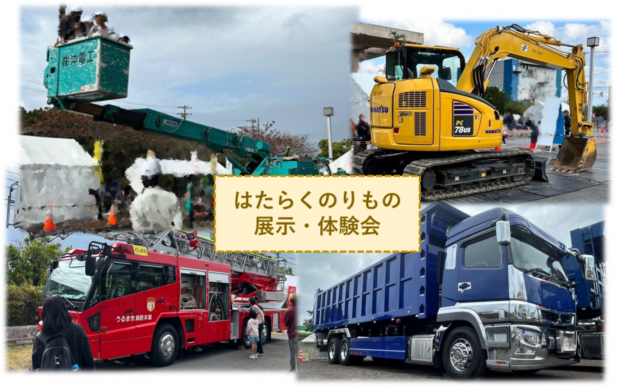 はたらくのりもの展示会2