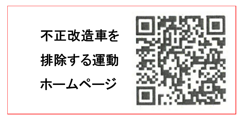 不正改造を排除するホームぺージ