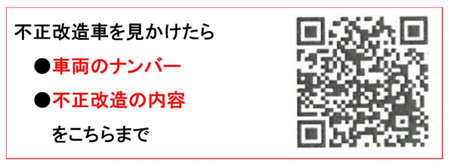 令和7年度不正改造車
