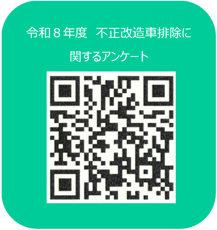 不正改造車排除に関するアンケート