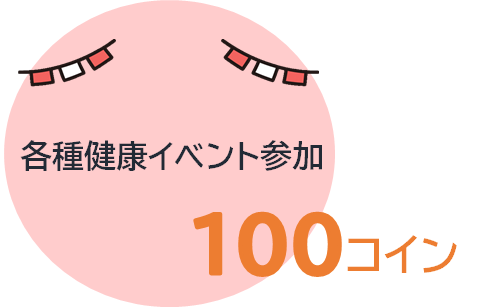 健康づくり3