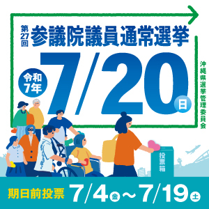 第27回参議院選挙